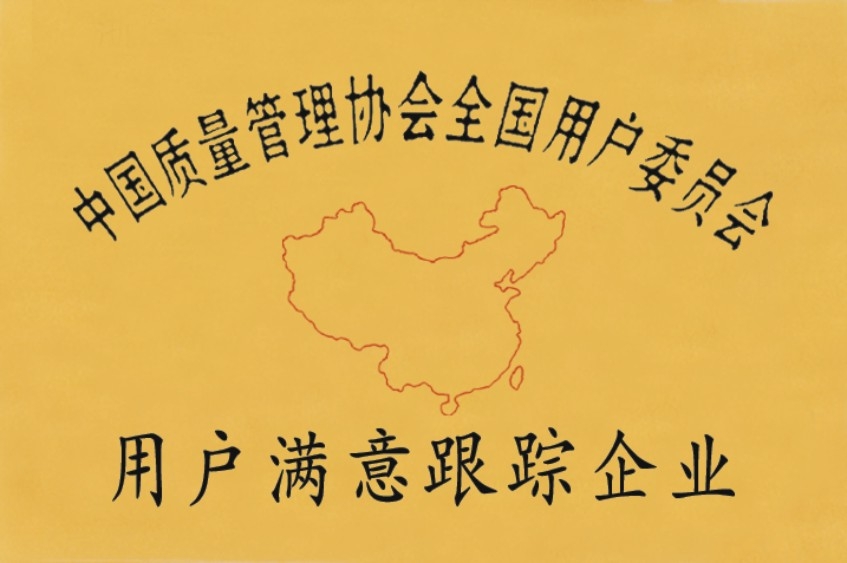 点击查看详细信息　标题：中国质量管理用户满意跟踪企业 阅读次数：6785
