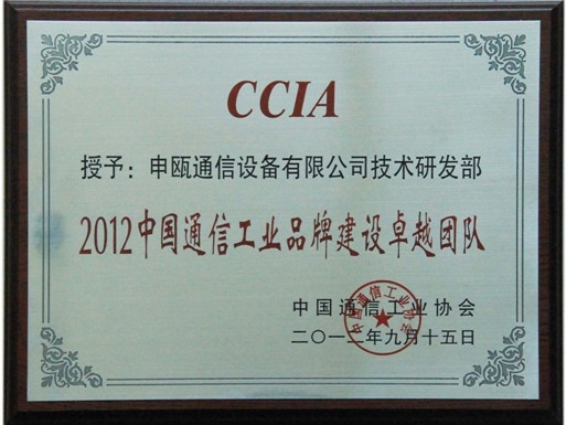 点击查看详细信息　标题：中国通信工业品牌建设卓越团队 阅读次数：6305