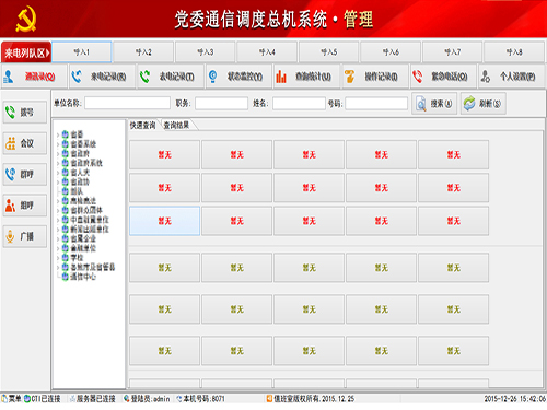 点击查看详细信息　标题：党委通信调度总机系统 阅读次数：6537