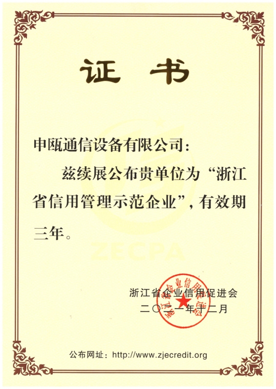 点击查看详细信息　标题：浙江省信用管理示范企业2021.12-2024.12 阅读次数：1251