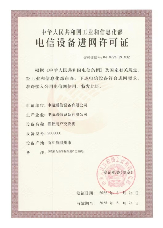 点击查看详细信息　标题：soc8000程控用户交换机进网许可证20220624-20250624 阅读次数：1437